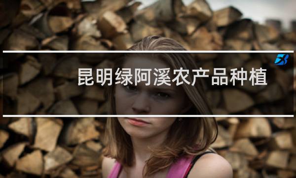 昆明绿阿溪农产品种植基地(关于昆明绿阿溪农产品种植基地的简介)图片