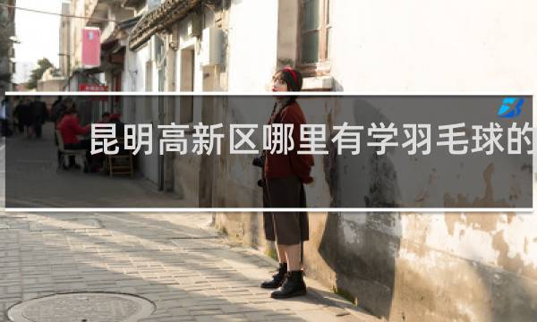 昆明高新区哪里有学羽毛球的