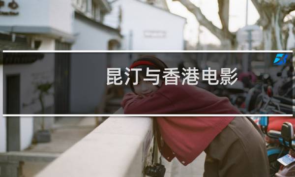 昆汀与香港电影(关于昆汀与香港电影的简介)图片