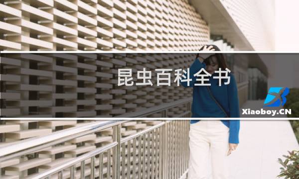 昆虫百科全书(关于昆虫百科全书的简介)图片