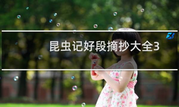 昆虫记好段摘抄大全30字(昆虫记好段摘抄大全带赏析)