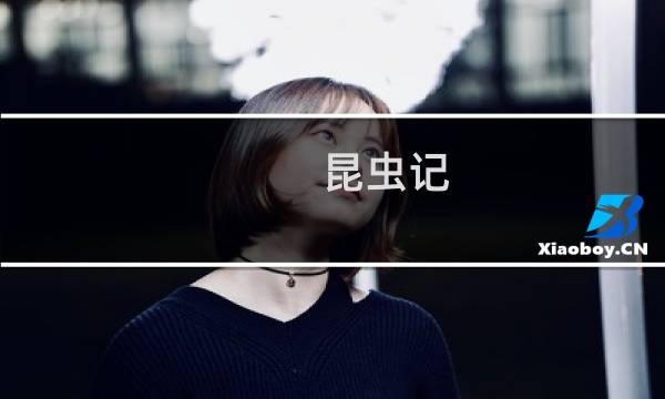 昆虫记 全译插图本(关于昆虫记 全译插图本的简介)图片