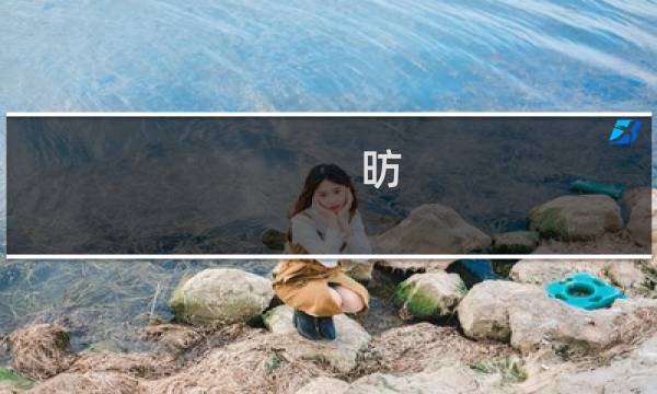 昉(关于昉的简介)图片