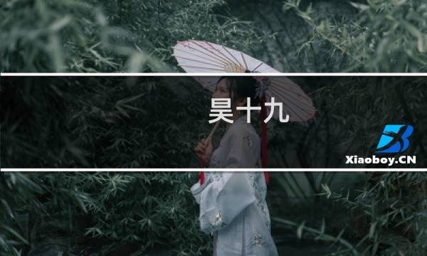 昊十九(关于昊十九的简介)图片