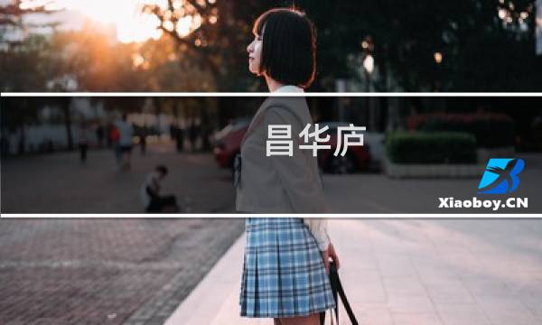昌华庐(关于昌华庐的简介)图片