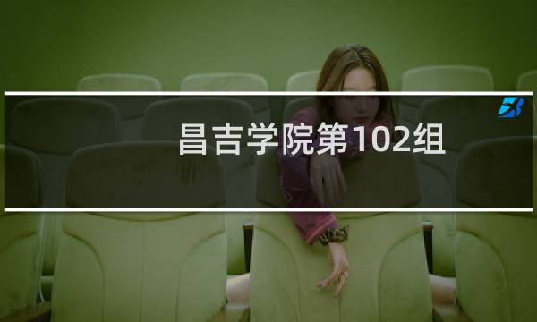 昌吉学院第102组(音乐教育类(声乐主项))有哪些专业 招生多少人