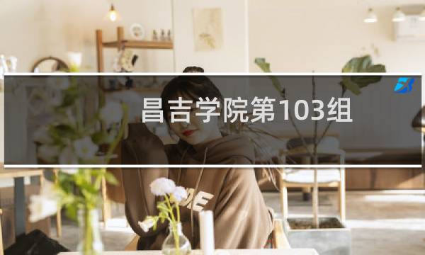 昌吉学院第103组(美术与设计类)有哪些专业 招生多少人