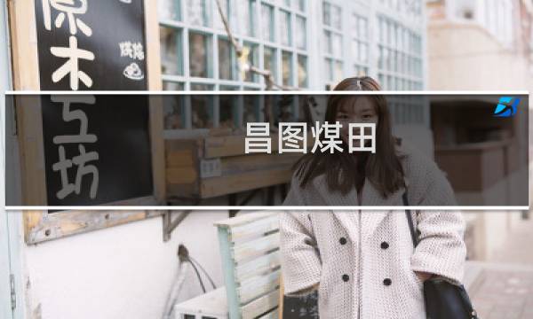 昌图煤田(关于昌图煤田的简介)