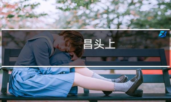 昌头上(关于昌头上的简介)图片