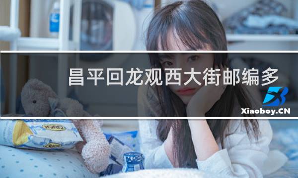 昌平回龙观西大街邮编多少