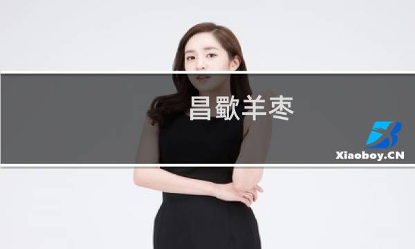 昌歜羊枣(关于昌歜羊枣的简介)