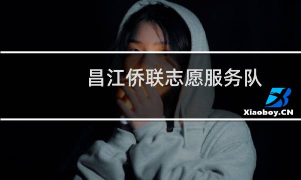 昌江侨联志愿服务队(关于昌江侨联志愿服务队的简介)