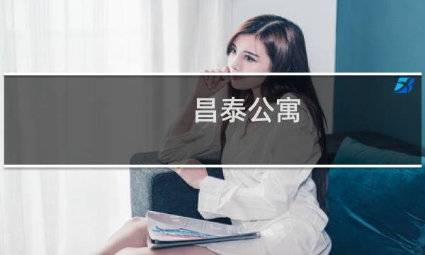 昌泰公寓(关于昌泰公寓的简介)