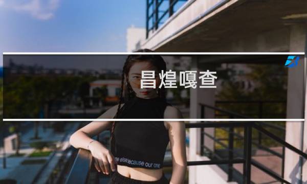 昌煌嘎查(关于昌煌嘎查的简介)图片