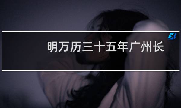 明万历三十五年广州长寿庵大铜钟(关于明万历三十五年广州长寿庵大铜钟的简介)图片