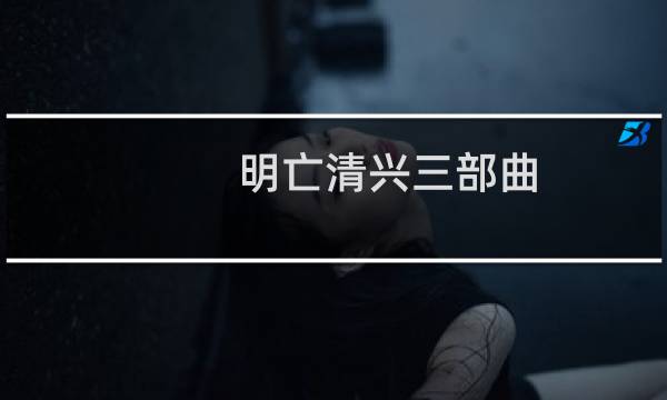 明亡清兴三部曲：倾城倾国(关于明亡清兴三部曲：倾城倾国的简介)图片