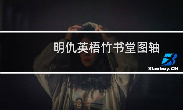 明仇英梧竹书堂图轴(关于明仇英梧竹书堂图轴的简介)