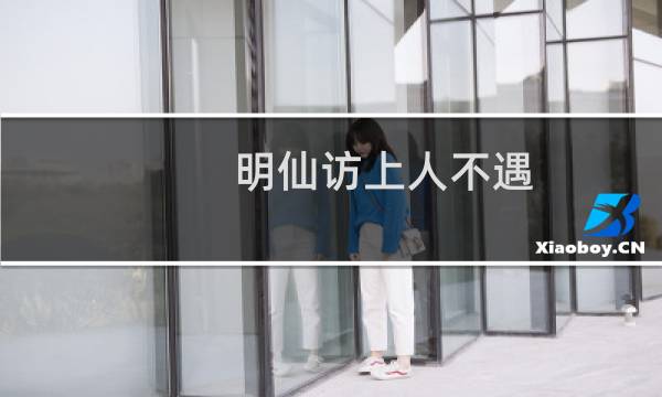 明仙访上人不遇(关于明仙访上人不遇的简介)