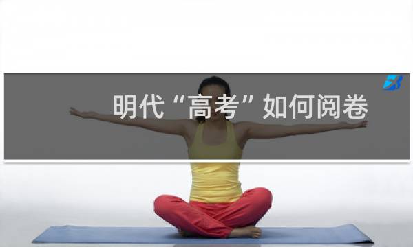 明代“高考”如何阅卷