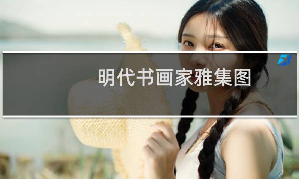 明代书画家雅集图(关于明代书画家雅集图的简介)图片