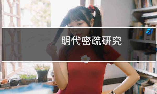 明代密疏研究/中国社会科学博士论文文库(关于明代密疏研究/中国社会科学博士论文文库的简介)