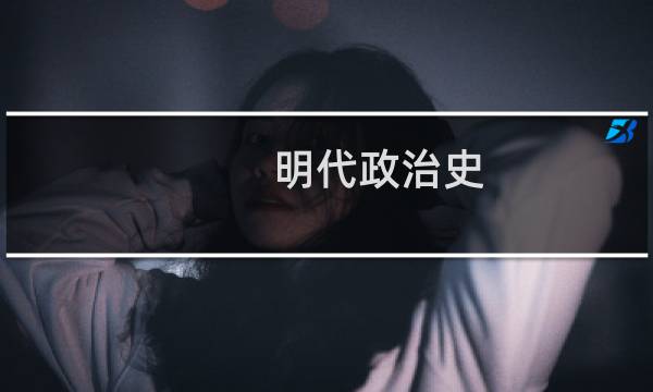 明代政治史 上下(关于明代政治史 上下的简介)