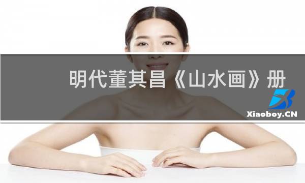 明代董其昌《山水画》册