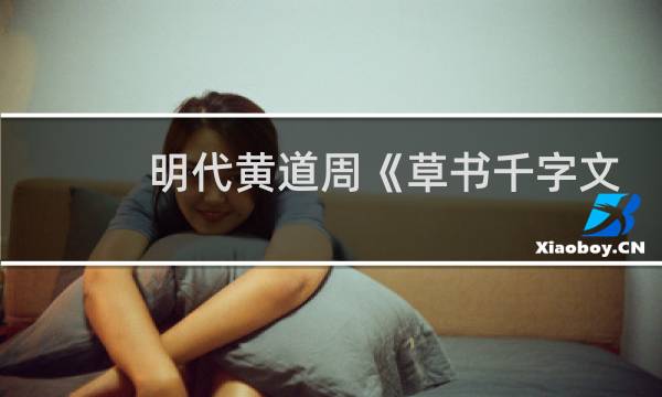 明代黄道周《草书千字文》