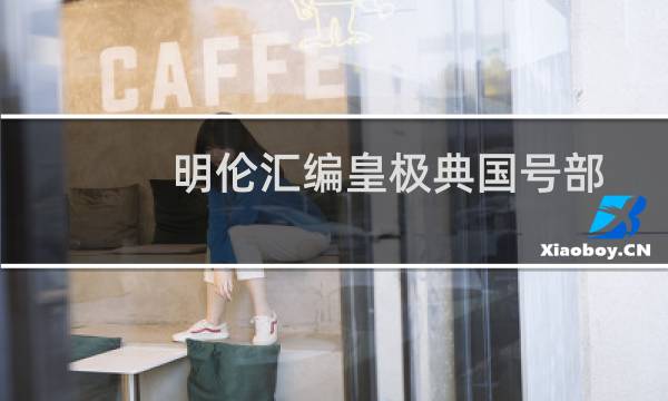 明伦汇编皇极典国号部(关于明伦汇编皇极典国号部的简介)图片