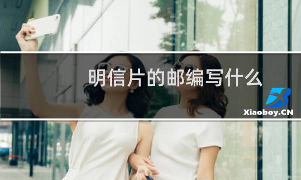 明信片的邮编写什么