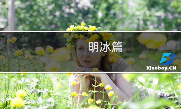 明冰篇(关于明冰篇的简介)