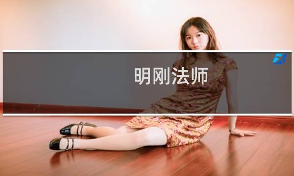 明刚法师(关于明刚法师的简介)