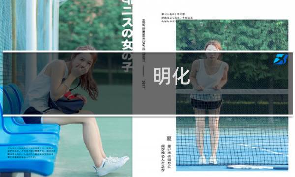 明化(关于明化的简介)