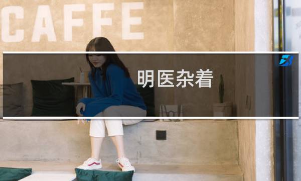 明医杂着(关于明医杂着的简介)图片