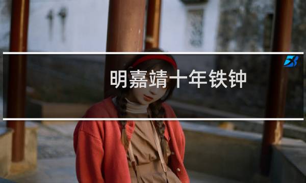 明嘉靖十年铁钟(关于明嘉靖十年铁钟的简介)