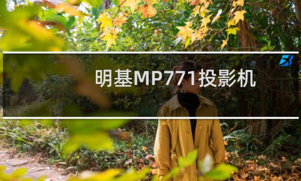 明基MP771投影机(关于明基MP771投影机的简介)图片