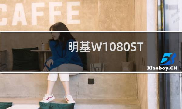 明基W1080ST(关于明基W1080ST的简介)图片