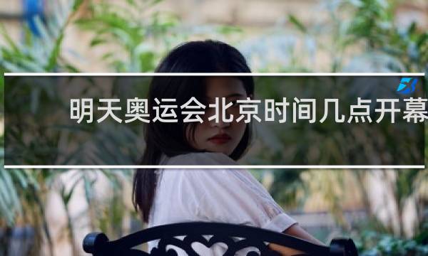 明天奥运会北京时间几点开幕