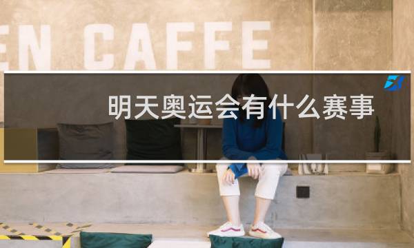 明天奥运会有什么赛事