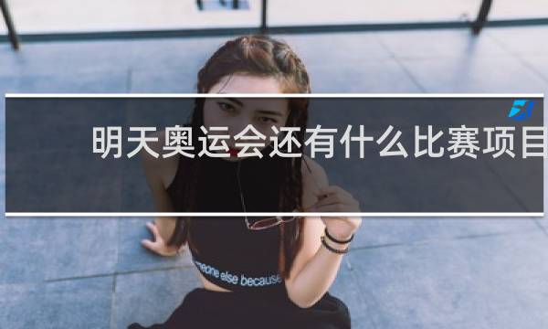 明天奥运会还有什么比赛项目