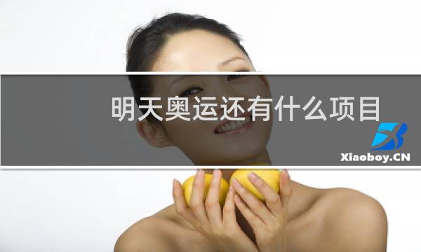 明天奥运还有什么项目