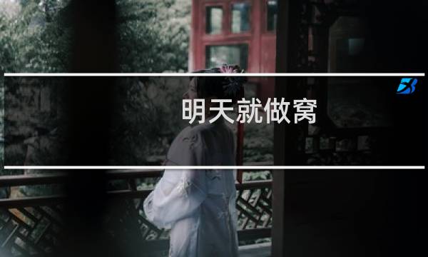 明天就做窝(关于明天就做窝的简介)
