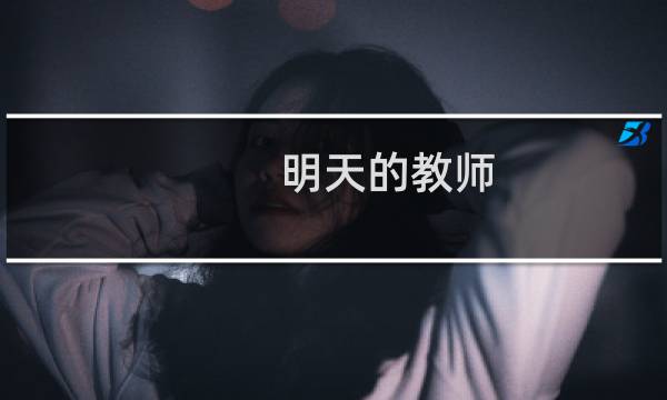 明天的教师(关于明天的教师的简介)图片