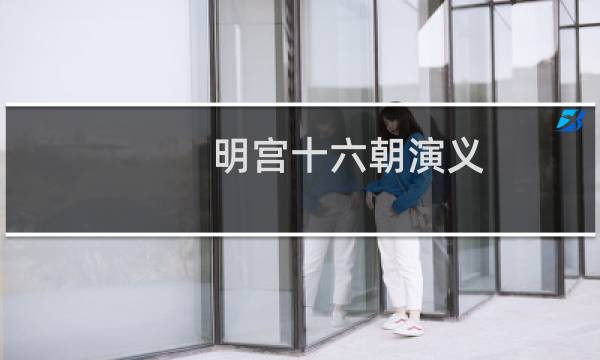 明宫十六朝演义 全二册(关于明宫十六朝演义 全二册的简介)图片
