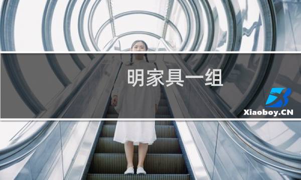 明家具一组(关于明家具一组的简介)图片