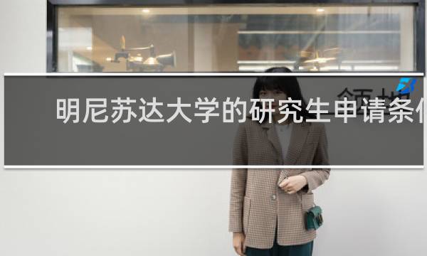 明尼苏达大学的研究生申请条件
