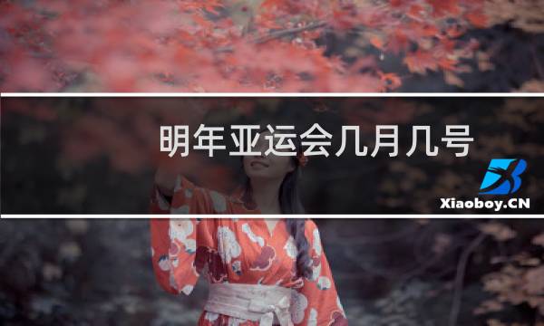 明年亚运会几月几号