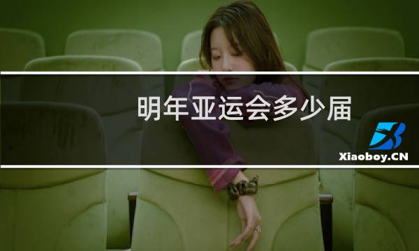 明年亚运会多少届