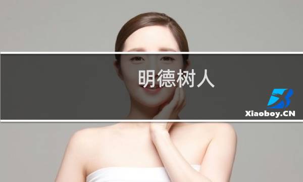 明德树人：高校学生思想教育理论与实践的思考(关于明德树人：高校学生思想教育理论与实践的思考的简介)图片