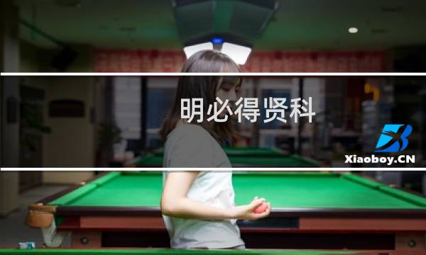 明必得贤科(关于明必得贤科的简介)